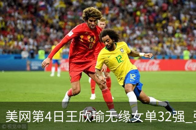 美网第4日王欣瑜无缘女单32强 张帅组合赢开门红