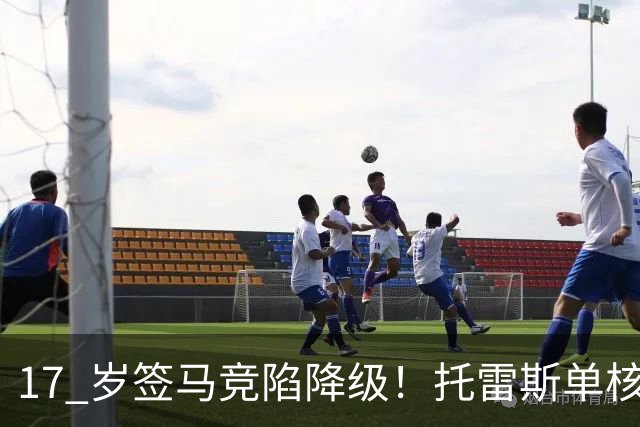 17 岁签马竞陷降级！托雷斯单核冲西甲，这段往事为何戳中球迷？